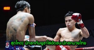 สุดโหด! นักชกกัมพูชาไล่อัดชนะนักชกมวยไทย